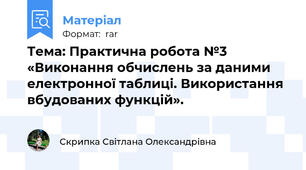 Тема: Практична робота №3 «Виконання обчислень за даними електронної таблиці. Використання вбудованих функцій».