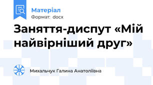 Заняття-диспут «Мій найвірніший друг»