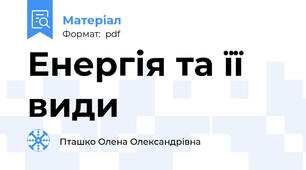 Енергія та її види