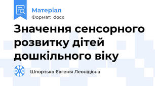 Значення сенсорного розвитку дітей дошкільного віку