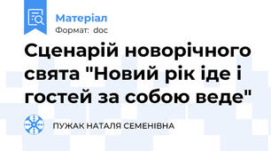Сценарій новорічного свята "Новий рік іде і гостей за собою веде"