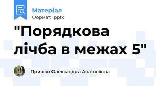 "Порядкова лічба в межах 5"