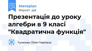 Презентація до уроку алгебри в 9 класі "Квадратична функція"
