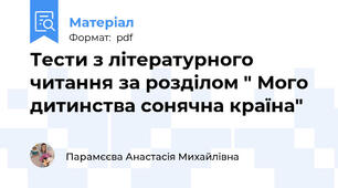 Тести з літературного читання за розділом " Мого дитинства сонячна країна"