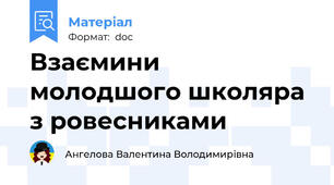 Взаємини молодшого школяра з ровесниками