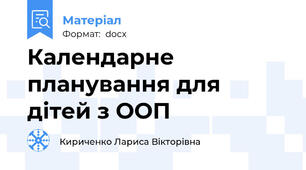 Календарне планування для дітей з ООП