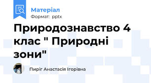 Природознавство 4 клас " Природні зони"