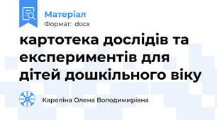 картотека дослідів та експериментів для дітей дошкільного віку