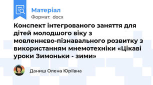 Конспект інтегрованого заняття для дітей молодшого віку з мовленнєво-пізнавального розвитку з використанням мнемотехніки «Цікаві уроки Зимоньки - зими»