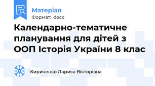 Календарно-тематичне планування для дітей з ООП Історія України 8 клас