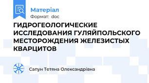 ГИДРОГЕОЛОГИЧЕСКИЕ ИССЛЕДОВАНИЯ ГУЛЯЙПОЛЬСКОГО МЕСТОРОЖДЕНИЯ ЖЕЛЕЗИСТЫХ КВАРЦИТОВ