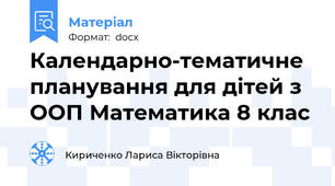 Календарно-тематичне планування для дітей з ООП Математика 8 клас