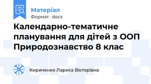 Календарно-тематичне планування для дітей з ООП Природознавство 8 клас