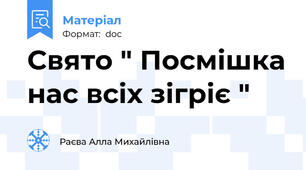 Свято " Посмішка нас всіх зігріє "