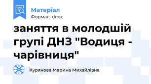 заняття в молодшій групі ДНЗ "Водиця - чарівниця"