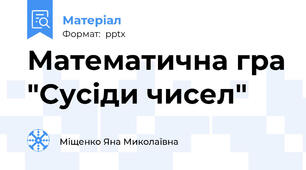 Математична гра "Сусіди чисел"