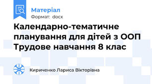 Календарно-тематичне планування для дітей з ООП Трудове навчання 8 клас