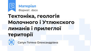 Тектоніка, геологія Молочного і Утлюкского лиманів і прилеглої території