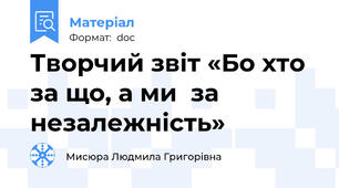 Творчий звіт «Бо хто за що, а ми  за незалежність»