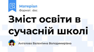 Зміст освіти в сучасній школі