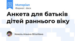 Анкета для батьків дітей раннього віку