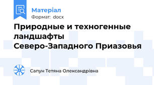 Природные и техногенные ландшафты Северо-Западного Приазовья