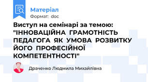 Виступ на семінарі за темою: "ІННОВАЦІЙНА  ГРАМОТНІСТЬ  ПЕДАГОГА  ЯК  УМОВА  РОЗВИТКУ  ЙОГО  ПРОФЕСІЙНОЇ  КОМПЕТЕНТНОСТІ"