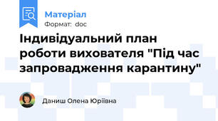 Індивідуальний план роботи вихователя "Під час запровадження карантину"