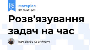 Розв'язування задач на час