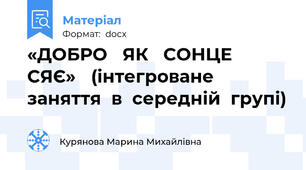 «ДОБРО   ЯК   СОНЦЕ   СЯЄ» 	(інтегроване   заняття  в  середній  групі)