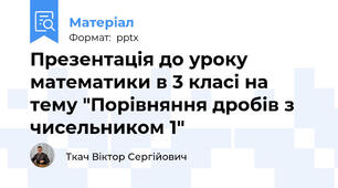 Презентація до уроку математики в 3 класі на тему "Порівняння дробів з чисельником 1"