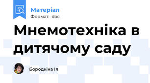 Мнемотехніка в дитячому саду