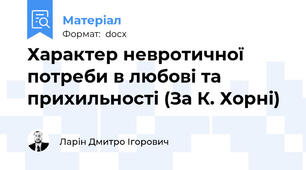 Характер невротичної потреби в любові та прихильності (За К. Хорні)