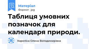 Таблиця умовних позначок для календаря природи.