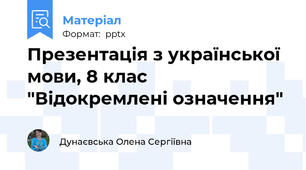 Презентація з української мови, 8 клас "Відокремлені означення"