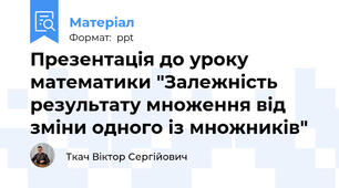 Презентація до уроку математики "Залежність результату множення від зміни одного із множників"