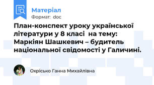 План-конспект уроку української літератури у 8 класі  на тему: Маркіян Шашкевич – будитель національної свідомості у Галичині.