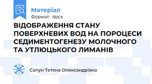 ВІДОБРАЖЕННЯ СТАНУ ПОВЕРХНЕВИХ ВОД НА ПОРОЦЕСИ СЕДИМЕНТОГЕНЕЗУ МОЛОЧНОГО ТА УТЛЮЦЬКОГО ЛИМАНІВ