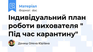 Індивідуальний план роботи вихователя " Під час карантину"