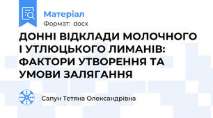 ДОННІ ВІДКЛАДИ МОЛОЧНОГО І УТЛЮЦЬКОГО ЛИМАНІВ: ФАКТОРИ УТВОРЕННЯ ТА УМОВИ ЗАЛЯГАННЯ