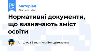 Нормативні документи, що визначають зміст освіти