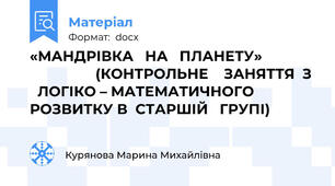 «МАНДРІВКА   НА   ПЛАНЕТУ»                                (КОНТРОЛЬНЕ    ЗАНЯТТЯ  З    ЛОГІКО – МАТЕМАТИЧНОГО РОЗВИТКУ В  СТАРШІЙ   ГРУПІ)