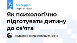 Як психологічно підготувати дитину до св'ята