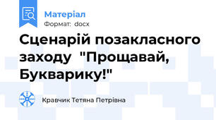 Сценарій позакласного заходу  "Прощавай, Букварику!"