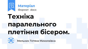 Техніка паралельного плетіння бісером.