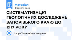 СИСТЕМАТИЗАЦІЯ ГЕОЛОГІЧНИХ ДОСЛІДЖЕНЬ ЗАПОРІЗЬКОГО КРАЮ ДО 1917 РОКУ