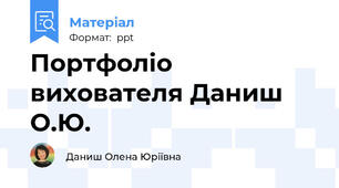 Портфоліо вихователя Даниш О.Ю.