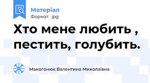 Хто мене любить , пестить, голубить.