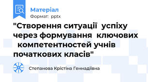 "Створення ситуації  успіху через формування  ключових   компетентностей учнів  початкових класів"