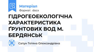 ГІДРОГЕОЕКОЛОГІЧНА ХАРАКТЕРИСТИКА ҐРУНТОВИХ ВОД М. БЕРДЯНСЬК